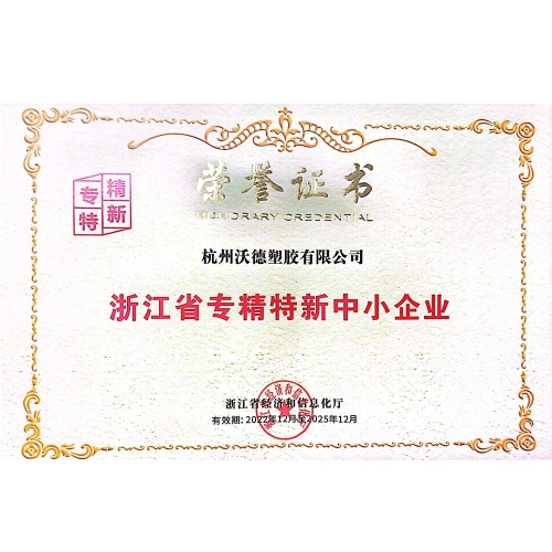 Hangzhou World Plastic-Zhejiang Specialized, Specialized and New Small and Medium-sized Enterprises